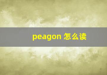 peagon 怎么读